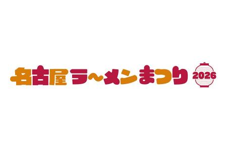 「名古屋ラーメンまつり2026」にて当社グループのバガ 「名古屋ラーメンまつり2026」にて当社グループのバガ