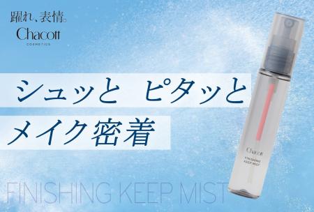 『Chacott COSMETICS』「チャコット フィニッシングキ 『Chacott COSMETICS』「チャコット フィニッシングキ