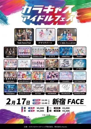 『カラキャスアイドルフェス Vol.1』出演者27組が解禁 『カラキャスアイドルフェス Vol.1』出演者27組が解禁