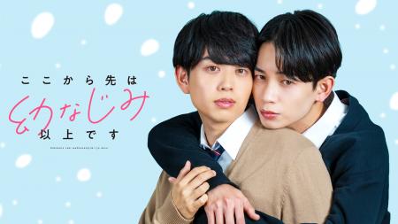 WOWOWが人気BL小説『ここから先は幼なじみ以上です』 WOWOWが人気BL小説『ここから先は幼なじみ以上です』