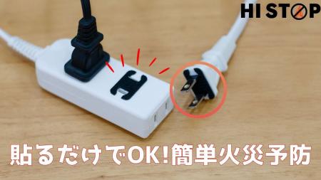 火災を“発火前”に防ぐ防災ステッカー「HISTOP」公開19 火災を“発火前”に防ぐ防災ステッカー「HISTOP」公開19