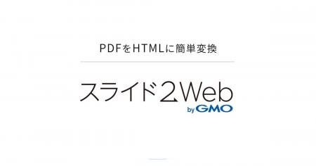 PDFスライド資料を“そのまま”Web公開できるHTMLへ自動 PDFスライド資料を“そのまま”Web公開できるHTMLへ自動