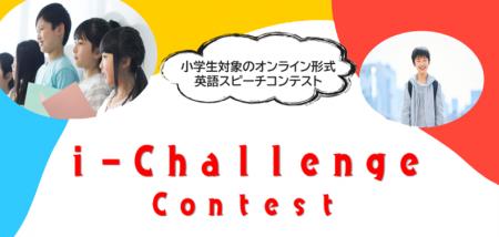 英語スピーチコンテスト「i-Challenge(アイチャレン 英語スピーチコンテスト「i-Challenge(アイチャレン