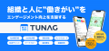 TUNAG、SaaS比較サイト「BOXIL」の2025年下半期資料請 TUNAG、SaaS比較サイト「BOXIL」の2025年下半期資料請