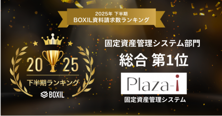 Plaza-i 固定資産管理システムが、「2025年下半期 BOX Plaza-i 固定資産管理システムが、「2025年下半期 BOX