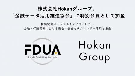 株式会社Hokanグループ、「金融データ活用推進協会」 株式会社Hokanグループ、「金融データ活用推進協会」