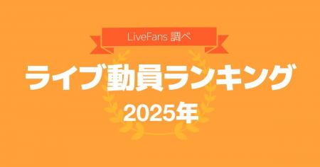 音楽ライブ情報サービス「LiveFans」調べ「2025年 年 音楽ライブ情報サービス「LiveFans」調べ「2025年 年