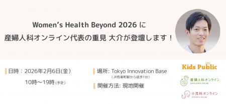 2月6日(金)開催の「Women’s Health Beyond 2026」に 2月6日(金)開催の「Women’s Health Beyond 2026」に