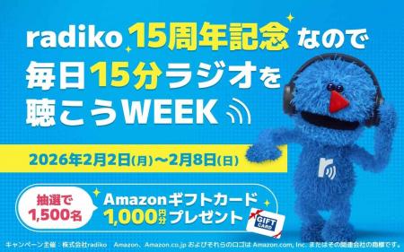 【radiko15周年キャンペーン】毎日15分ラジオを聴こう 【radiko15周年キャンペーン】毎日15分ラジオを聴こう
