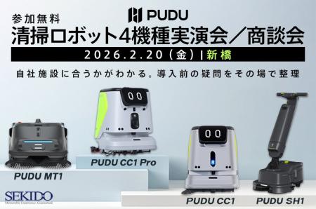 清掃ロボット導入の不安を現地で解消!「PUDU CC1 Pro 清掃ロボット導入の不安を現地で解消!「PUDU CC1 Pro