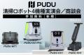 清掃ロボット導入の不安を現地で解消!「PUDU CC1 Pro 清掃ロボット導入の不安を現地で解消!「PUDU CC1 Pro