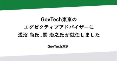 GovTech東京のエグゼクティブアドバイザーに浅沼 尚氏 GovTech東京のエグゼクティブアドバイザーに浅沼 尚氏