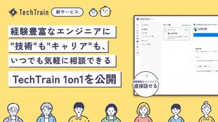TechTrain、経験豊富なエンジニアに TechTrain、経験豊富なエンジニアに