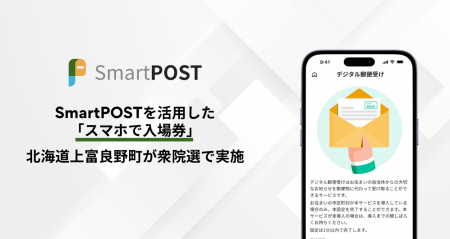 SmartPOSTを活用した「スマホで入場券」、北海道上富 SmartPOSTを活用した「スマホで入場券」、北海道上富