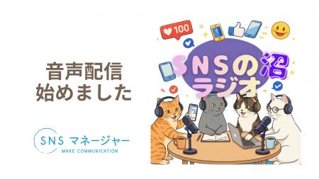 【新番組】企業のSNS運用をもっと楽しく、わかりutf-8 【新番組】企業のSNS運用をもっと楽しく、わかりutf-8