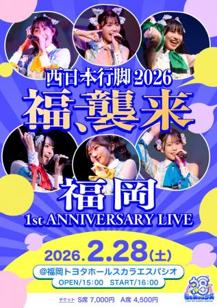 福岡発6人組アイドル「福を架ける少女」西日本ツアー 福岡発6人組アイドル「福を架ける少女」西日本ツアー