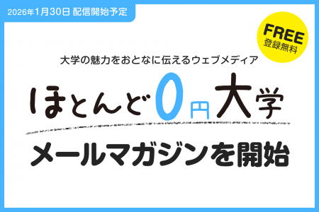 1月30日より、大学の魅力をおとなに伝えるウェブメデ 1月30日より、大学の魅力をおとなに伝えるウェブメデ