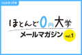 1月30日より、大学の魅力をおとなに伝えるウェブメデ 1月30日より、大学の魅力をおとなに伝えるウェブメデ