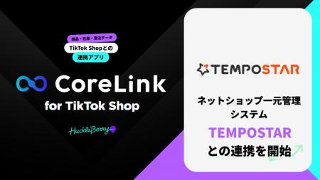 ハックルベリーの「CoreLink for TikTok Shop」、TEMP ハックルベリーの「CoreLink for TikTok Shop」、TEMP