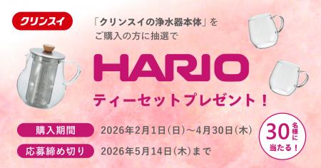 クリンスイ、新生活を彩るHARIOの商品が当たる「utf-8 クリンスイ、新生活を彩るHARIOの商品が当たる「utf-8