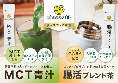 chocoZAP監修MCT青汁・腸活ブレンド茶登場 健康utf-8 chocoZAP監修MCT青汁・腸活ブレンド茶登場 健康utf-8