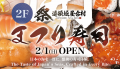 大阪の「道頓堀 屋台村 祭」に2/1(日)2店舗OPENutf-8 大阪の「道頓堀 屋台村 祭」に2/1(日)2店舗OPENutf-8