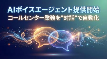 コールセンター業務を“対話”で自動化する「AIボutf-8 コールセンター業務を“対話”で自動化する「AIボutf-8