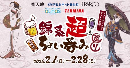 ~錦糸町テルミナ×オリナス錦糸町×楽天地×錦糸町PARCO ~錦糸町テルミナ×オリナス錦糸町×楽天地×錦糸町PARCO