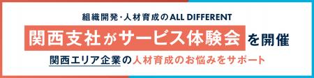 組織開発・人材育成のALL DIFFERENT、関西支社がサー 組織開発・人材育成のALL DIFFERENT、関西支社がサー