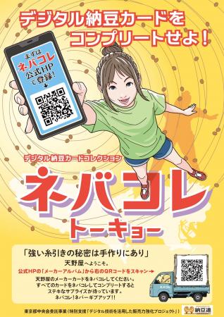 東京生まれの納豆を食べてオリジナルカードをゲット! 東京生まれの納豆を食べてオリジナルカードをゲット!