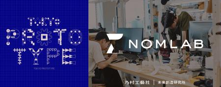 「TOKYO PROTOTYPE」|乃村工藝社 未来創造研究utf-8 「TOKYO PROTOTYPE」|乃村工藝社 未来創造研究utf-8