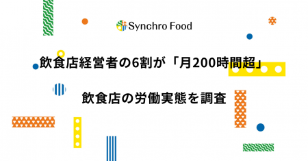 飲食店経営者の6割が「月200時間超」。飲食店の労働実 飲食店経営者の6割が「月200時間超」。飲食店の労働実