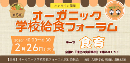 【2/26 オンライン開催】第5回オーガニック学校給食フ 【2/26 オンライン開催】第5回オーガニック学校給食フ