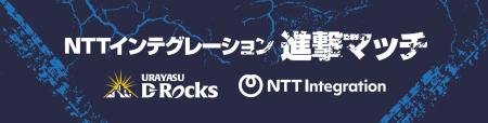 NTTインテグレーション、浦安D-Rocksホストゲーutf-8 NTTインテグレーション、浦安D-Rocksホストゲーutf-8