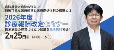 【2026年度診療報酬改定セミナー】2/25(水)に開utf-8 【2026年度診療報酬改定セミナー】2/25(水)に開utf-8