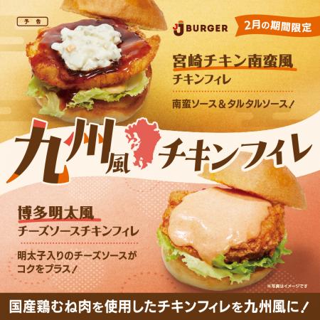 JJ BURGERから期間限定で「九州風チキンフィレ」utf-8 JJ BURGERから期間限定で「九州風チキンフィレ」utf-8
