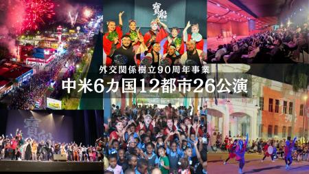 NEO阿波踊り集団「寶船」、外交関係樹立90周年事業と NEO阿波踊り集団「寶船」、外交関係樹立90周年事業と