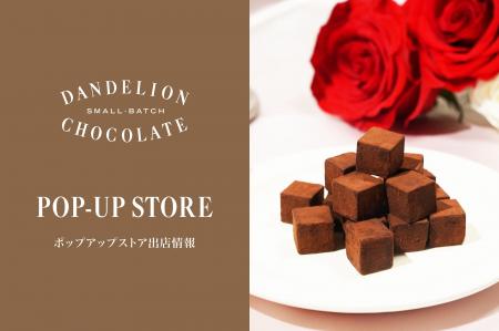 【イベント情報】「ダンデライオン・チョコレート バ 【イベント情報】「ダンデライオン・チョコレート バ