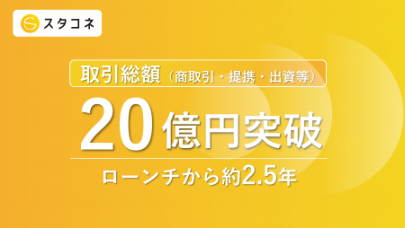 「スタコネ」ローンチから約2.5年で取引総額20億円を 「スタコネ」ローンチから約2.5年で取引総額20億円を