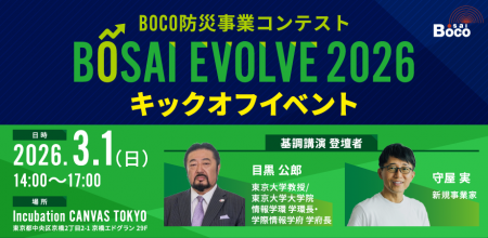 防災を進化させる、新しい力を。BOCOが社会実装まで伴 防災を進化させる、新しい力を。BOCOが社会実装まで伴