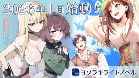 ライトノベル新レーベル「ヨゾラギライトノベル」始動 ライトノベル新レーベル「ヨゾラギライトノベル」始動