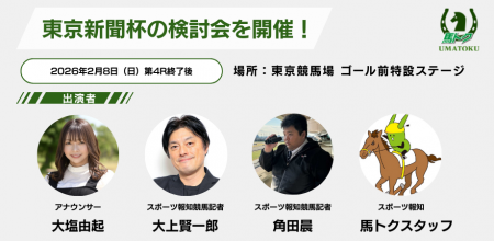 2月8日(日)東京競馬場で検討会を開催【スポーツ報知 2月8日(日)東京競馬場で検討会を開催【スポーツ報知