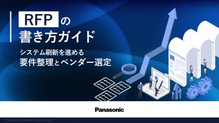 「RFPの書き方ガイド:システム刷新を進める要件整理 「RFPの書き方ガイド:システム刷新を進める要件整理