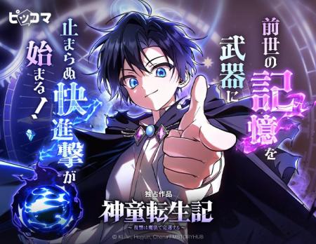 前世の記憶を武器に止まらぬ快進撃が始まる!「神童転 前世の記憶を武器に止まらぬ快進撃が始まる!「神童転