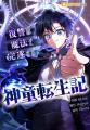 前世の記憶を武器に止まらぬ快進撃が始まる!「神童転 前世の記憶を武器に止まらぬ快進撃が始まる!「神童転