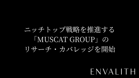 次世代型の株式リサーチ「ENVALITH(エンヴァリス)」 次世代型の株式リサーチ「ENVALITH(エンヴァリス)」