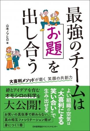 書籍『最強のチームはお題を出し合う 大喜利メソッド 書籍『最強のチームはお題を出し合う 大喜利メソッド