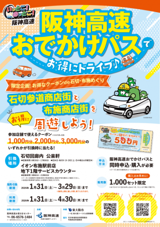 【阪神高速おでかけパス2025限定!】「お得なクーポン 【阪神高速おでかけパス2025限定!】「お得なクーポン