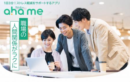 EQ向上でストレス緩和と職場の人間関係を良くするアプ EQ向上でストレス緩和と職場の人間関係を良くするアプ