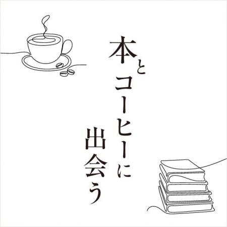 【二子玉川 蔦屋家電】「本とコーヒーに出会う」フェ 【二子玉川 蔦屋家電】「本とコーヒーに出会う」フェ